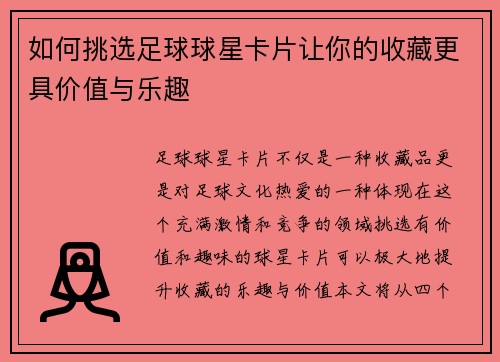 如何挑选足球球星卡片让你的收藏更具价值与乐趣