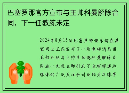 巴塞罗那官方宣布与主帅科曼解除合同，下一任教练未定