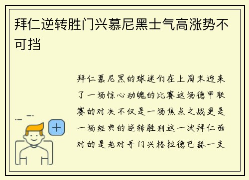 拜仁逆转胜门兴慕尼黑士气高涨势不可挡