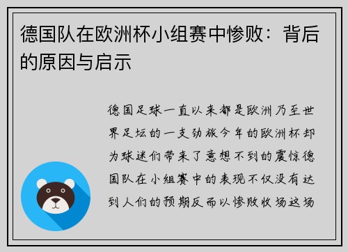 德国队在欧洲杯小组赛中惨败：背后的原因与启示