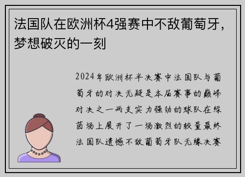 法国队在欧洲杯4强赛中不敌葡萄牙，梦想破灭的一刻