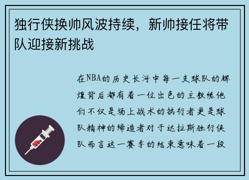 独行侠换帅风波持续，新帅接任将带队迎接新挑战