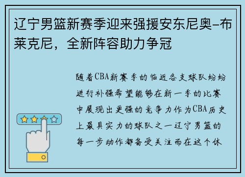 辽宁男篮新赛季迎来强援安东尼奥-布莱克尼，全新阵容助力争冠