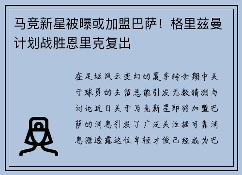 马竞新星被曝或加盟巴萨！格里兹曼计划战胜恩里克复出