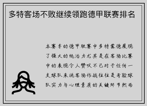 多特客场不败继续领跑德甲联赛排名