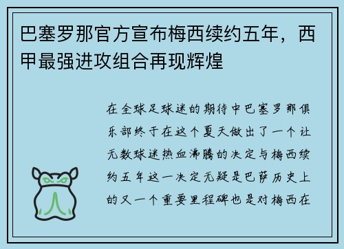 巴塞罗那官方宣布梅西续约五年，西甲最强进攻组合再现辉煌