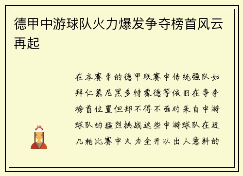 德甲中游球队火力爆发争夺榜首风云再起