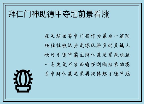 拜仁门神助德甲夺冠前景看涨