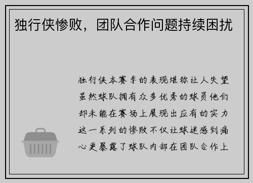 独行侠惨败，团队合作问题持续困扰
