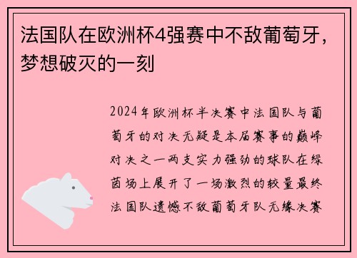 法国队在欧洲杯4强赛中不敌葡萄牙，梦想破灭的一刻