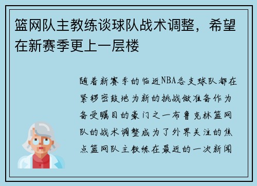 篮网队主教练谈球队战术调整，希望在新赛季更上一层楼