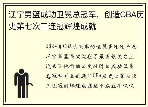 辽宁男篮成功卫冕总冠军，创造CBA历史第七次三连冠辉煌成就