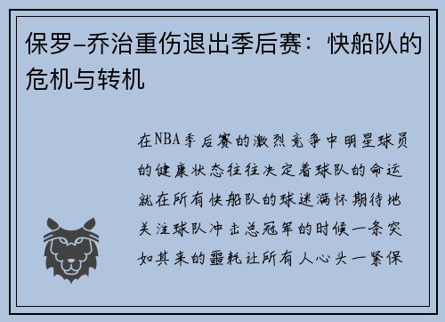 保罗-乔治重伤退出季后赛：快船队的危机与转机