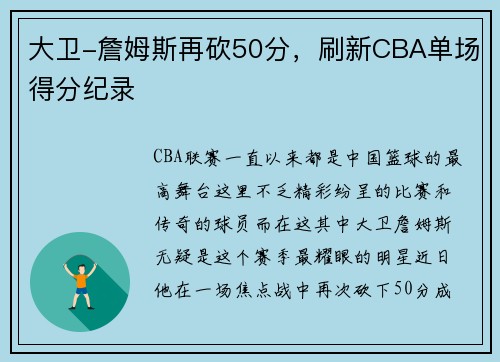 大卫-詹姆斯再砍50分，刷新CBA单场得分纪录