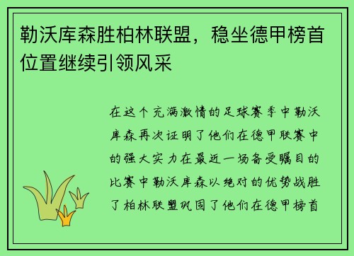 勒沃库森胜柏林联盟，稳坐德甲榜首位置继续引领风采