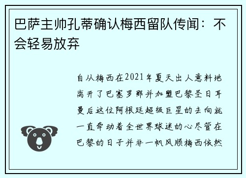 巴萨主帅孔蒂确认梅西留队传闻：不会轻易放弃