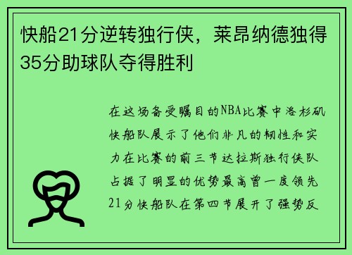 快船21分逆转独行侠，莱昂纳德独得35分助球队夺得胜利