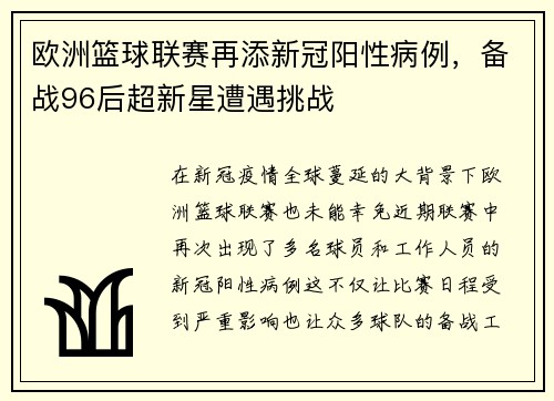 欧洲篮球联赛再添新冠阳性病例，备战96后超新星遭遇挑战