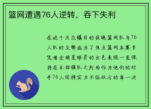 篮网遭遇76人逆转，吞下失利