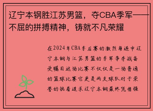 辽宁本钢胜江苏男篮，夺CBA季军——不屈的拼搏精神，铸就不凡荣耀