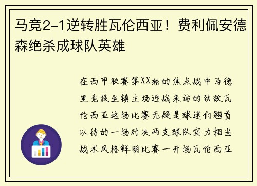 马竞2-1逆转胜瓦伦西亚！费利佩安德森绝杀成球队英雄