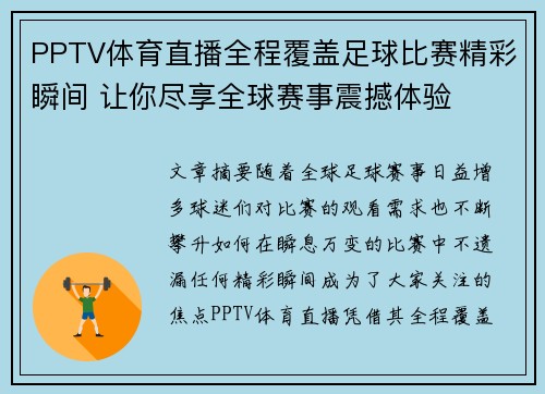 PPTV体育直播全程覆盖足球比赛精彩瞬间 让你尽享全球赛事震撼体验