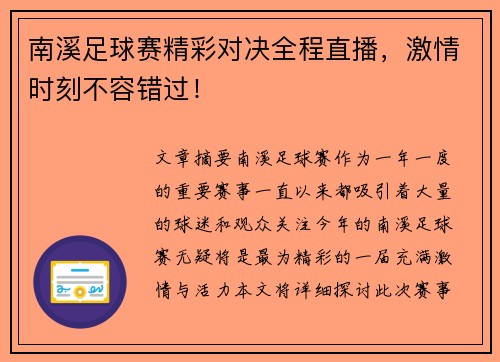 南溪足球赛精彩对决全程直播，激情时刻不容错过！