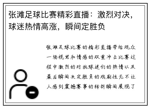 张滩足球比赛精彩直播：激烈对决，球迷热情高涨，瞬间定胜负