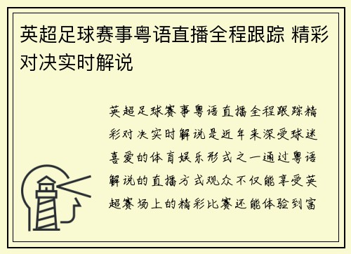 英超足球赛事粤语直播全程跟踪 精彩对决实时解说
