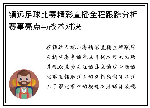 镇远足球比赛精彩直播全程跟踪分析赛事亮点与战术对决